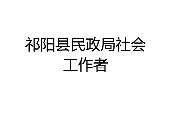 祁阳县民政局社会工作者