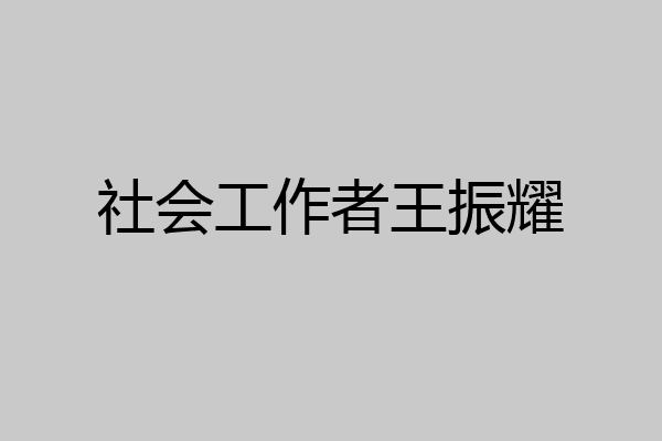 社会工作者王振耀