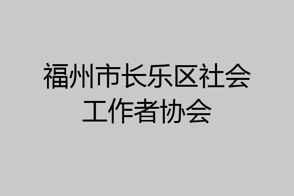 福州市长乐区社会工作者协会