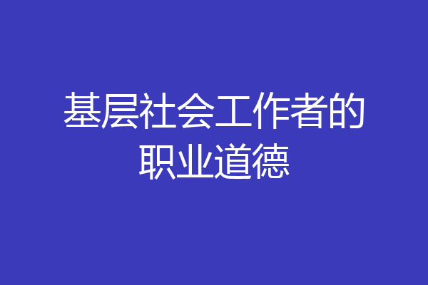 基层社会工作者的职业道德