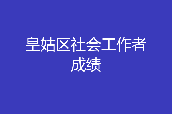 皇姑区社会工作者成绩