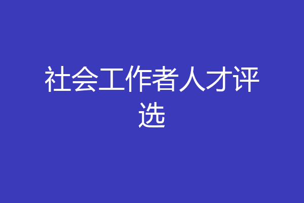 社会工作者人才评选