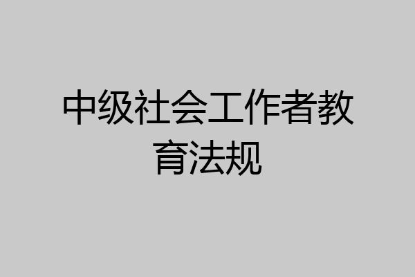 中级社会工作者教育法规