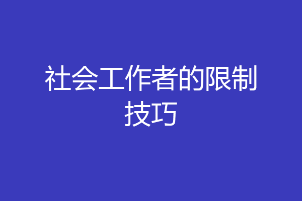 社会工作者的限制技巧