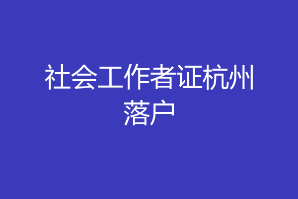 社会工作者证杭州落户