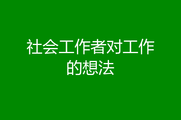 社会工作者对工作的想法