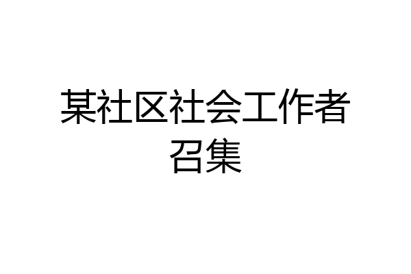 某社区社会工作者召集