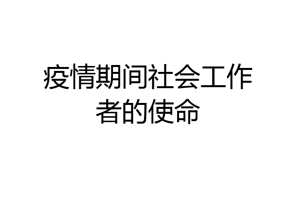 疫情期间社会工作者的使命