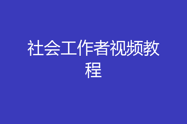 社会工作者视频教程