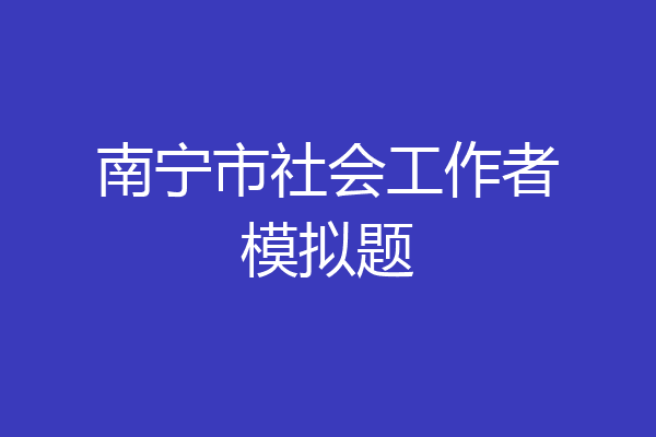 南宁市社会工作者模拟题