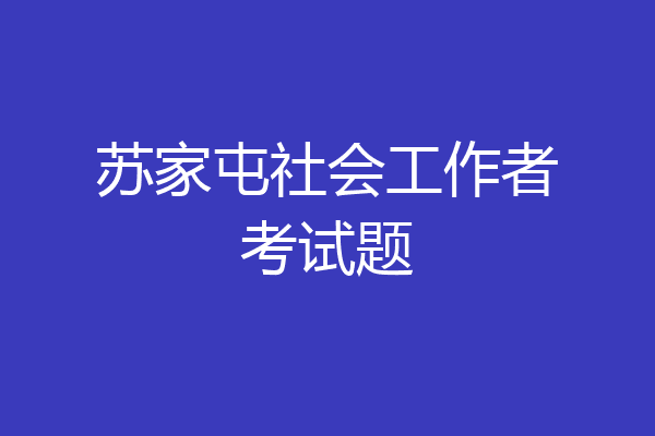 苏家屯社会工作者考试题