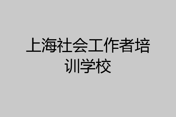 上海社会工作者培训学校