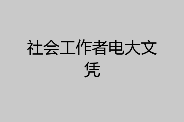 社会工作者电大文凭