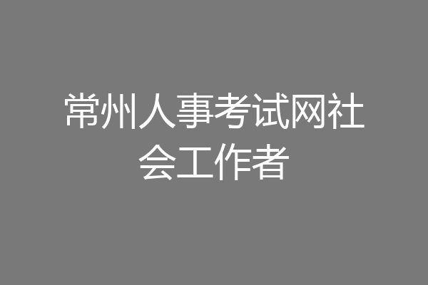 常州人事考试网社会工作者