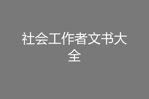 社会工作者文书大全