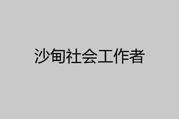 沙甸社会工作者