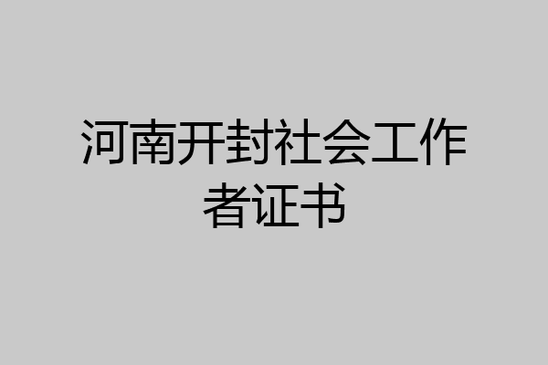 河南开封社会工作者证书
