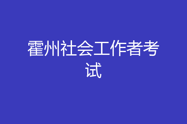 霍州社会工作者考试