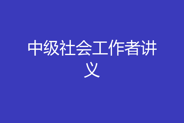 中级社会工作者讲义