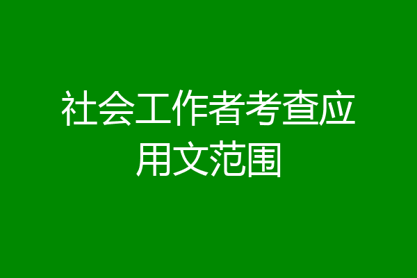 社会工作者考查应用文范围