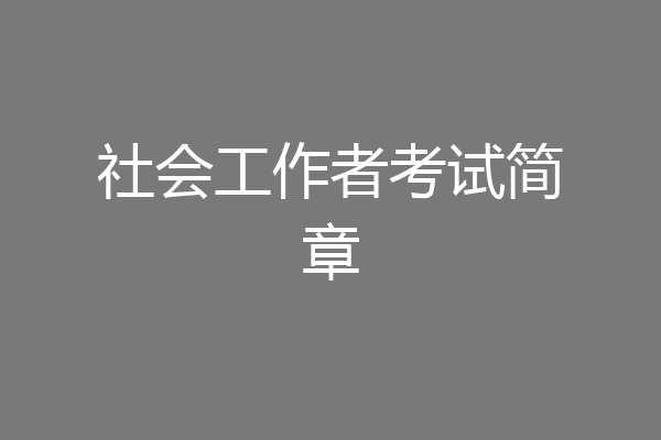社会工作者考试简章