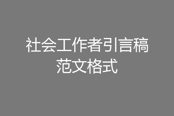 社会工作者引言稿范文格式