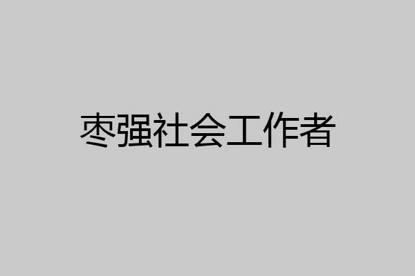 枣强社会工作者