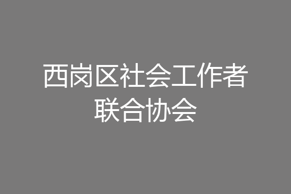 西岗区社会工作者联合协会
