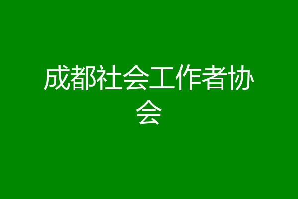 成都社会工作者协会