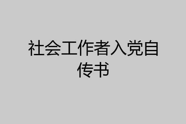 社会工作者入党自传书
