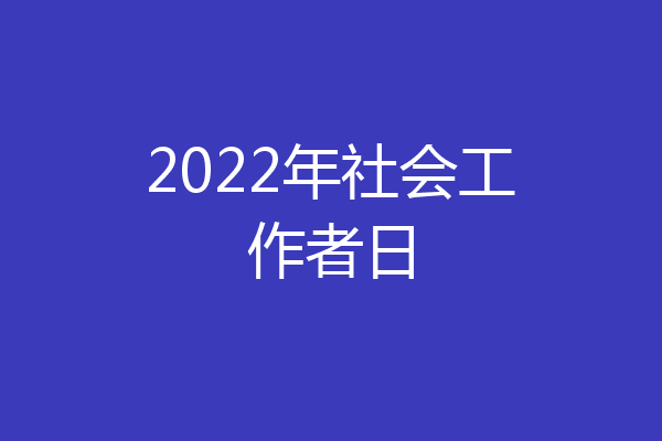 2022年社会工作者日