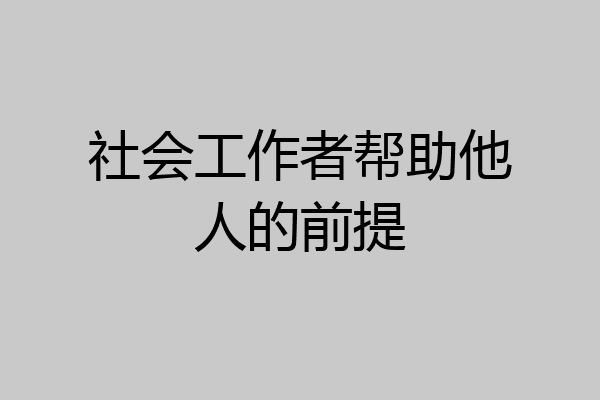 社会工作者帮助他人的前提