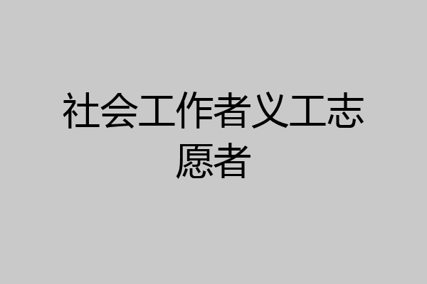 社会工作者义工志愿者