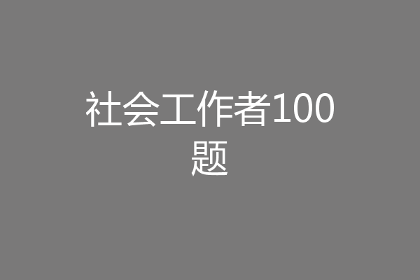 社会工作者100题