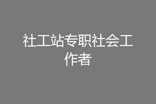 社工站专职社会工作者