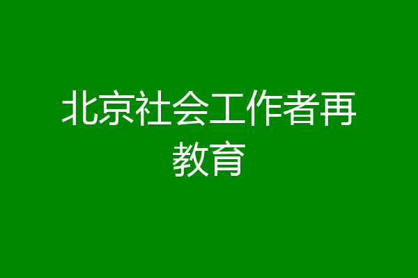 北京社会工作者再教育