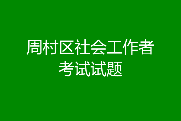 周村区社会工作者考试试题