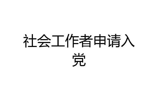 社会工作者申请入党