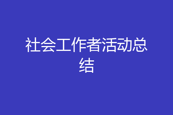 社会工作者活动总结