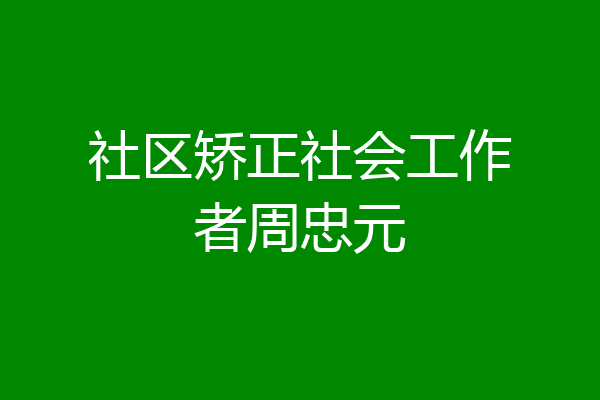 社区矫正社会工作者周忠元
