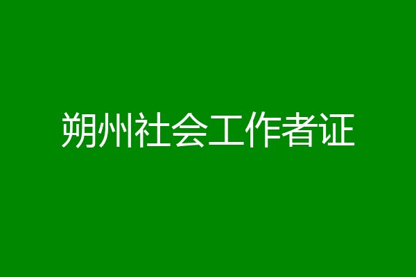 朔州社会工作者证