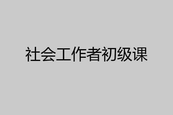社会工作者初级课