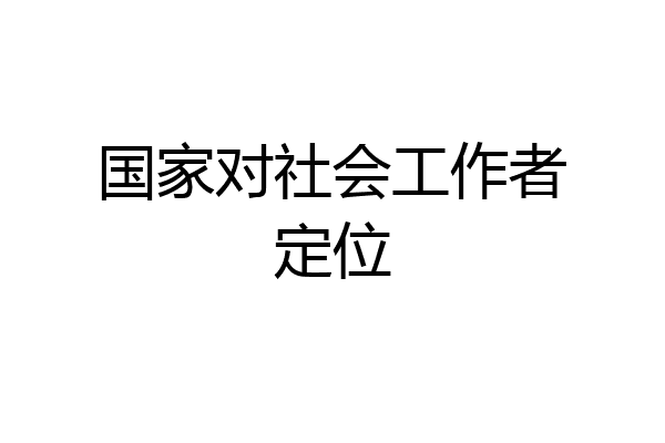 国家对社会工作者定位