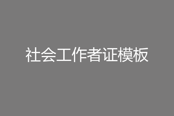 社会工作者证模板