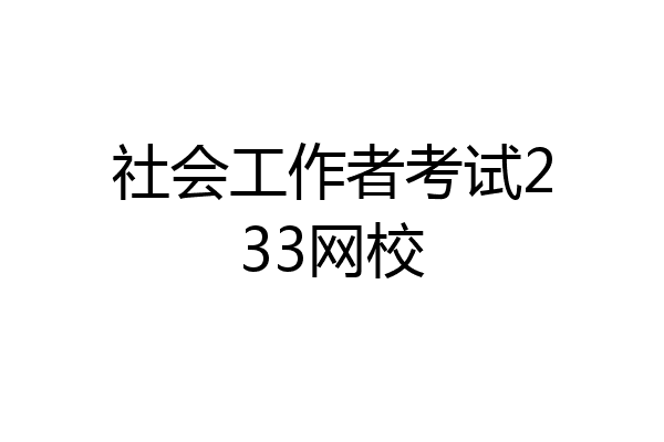 社会工作者考试233网校