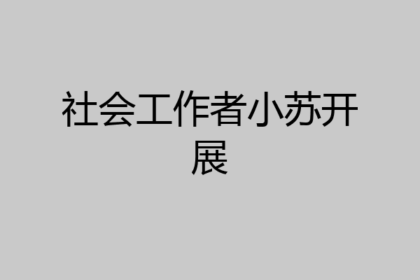 社会工作者小苏开展