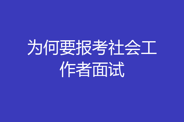 为何要报考社会工作者面试