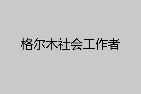 格尔木社会工作者