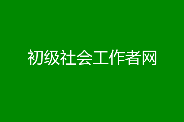 初级社会工作者网