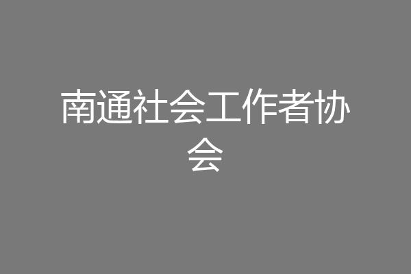 南通社会工作者协会